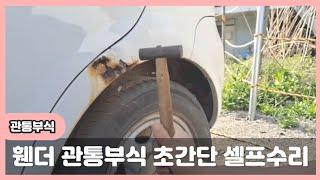 앞휀더 뒷휀더 관통부식 셀프수리 방법