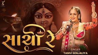 Sachi Re Mari - સાચી રે મારી સત રે ભવાની માં - Tanvi Senjaliya - Navratri Trending 2024