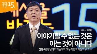 이야기할 수 없는 것은 아는 것이 아니다 | 신용욱 경남과학기술대학교 농학한약자원학부 교수 | 강의 강연 영상 듣기 | 세바시 883회