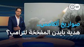 "صواريخ بايدن" لأوكرانيا لاستهداف العمق الروسي.. لماذا الآن؟ | المسائية