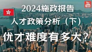 香港优才申请难度再升级？收到拒信怎么办？优才转永居率是多少？  2024施政报告人才签证分析（下）