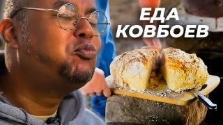 Еда настоящих ковбоев  Как живут и что они едят?