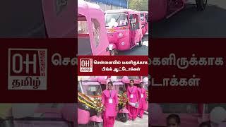 Women's Day Celebration | சென்னையில் மகளிருக்காக பிங்க் ஆட்டோக்கள்| Pink Auto | CM Stalin | OH Tamil