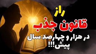 راز قانون جذب: از توی قلبت تا واقعیت زندگیت که قرآن ۱۴۰۰ سال پیش بهت گفته بود