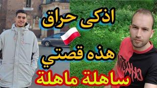 هاجرت الى بولندا باطريقة ساهلة ماهلة