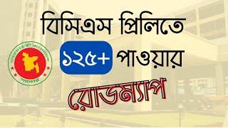 BCS Preliminary Preparation | Special Guideline  | কীভাবে বিসিএস প্রিলিমিনারি পাশ করবেন