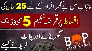 Bank of Punjab | 25 years installment plan | Property Loan 2024 for Plots & Houses | Pakistan