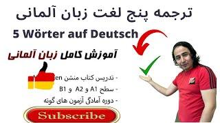 ترجمه پنج لغت زبان آلمانی به فارسی و دری 5Wörter auf Deutsch