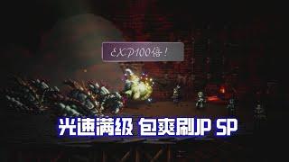 【八方旅人2】光速满级 包爽稳健高效率刷JP SP | 歧路旅人2 Octopath Traveler