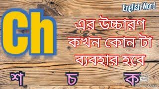 Ch এর উচ্চারণ কখন চ হবে | কখন শ হবে | কখন ক হবে |ch এর ভিন্নভিন্ন উচ্চারণ |কখন কোনটাহবে কিভাবেবুঝবেন