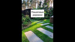 Пошаговые дорожки в саду #shorts