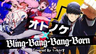 【Creepy Nuts】オトノケ×Bling-Bang-Bang-Born/ いれいす【マッシュアップ 歌ってみた】