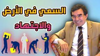 أهمية السعي والاجتهاد  في طلب الرزق @Dr_abdelwahed_wajih_official