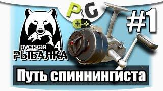 Русская Рыбалка 4 Путь Спиннингиста #1 Спиннинговая ловля с 1-го уровня, сложное начало
