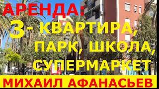АРЕНДА: 3-к. квартиры в Валенсии -450€. Дешёвая недвижимость в Испании у моря