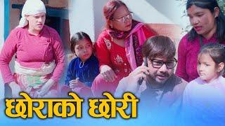 छोरीको छोरि र छोराको छोरी (Chhorako Chhori) Nepali Social Drama Movie Ft.Sunita 2025/2081