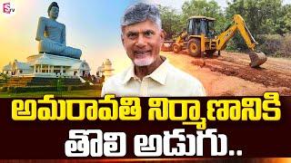 అమరావతి నిర్మాణానికి తొలి అడుగు | Amaravati Construction Works | AP Capital | Latest Telugu News