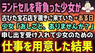【感動する話】古びた宝石店を覗くランドセルの少女→「お仕事、ありませんか？」その純粋な願いに店主が涙した理由（泣ける話）感動ストーリー【朗読・スカッと】総集編