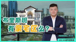 【布里斯班】有豪宅区吗？Peter给你分析一波！【第45期】