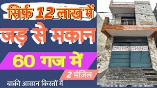 jad se Makan in Delhi|independent house for sale|Uttam Nagar independent house|60 Gaj house in Delhi