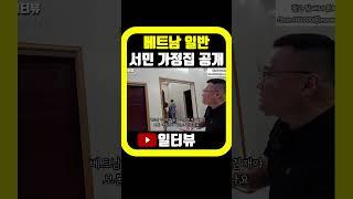 베트남 일반 서민집 공개