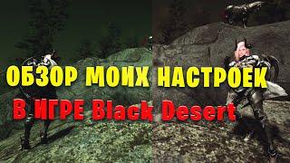 Мои настройки Графики/Функций игры Black Desert!