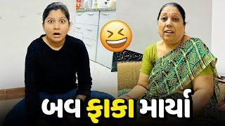 જાડુ એ 10 કરોડ રૂપિયાનો સવાલ પૂછ્યો - Vlog | Pagal Gujju