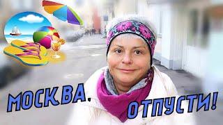 #vlog Хождение по Москве: Все переменится. Отпусти Москва!