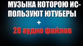 МУЗЫКА КОТОРУЮ ИСПОЛЬЗУЮТ ЮТУБЕРЫ