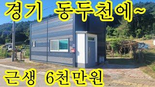 근린생활시설~2차선접 경기도 동두천 동두천시 송내동  도심지 수도권 세컨하우스 주말주택 매매가 6천만원 경량철골 2종근린생활 건축9평 토지 16평 소형주택 미니멀하우스 소형토지