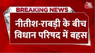 Breaking News: Bihar विधान परिषद में CM Nitish Kumar- Rabri Devi के बीच जमकर हुई बहस | Aaj Tak