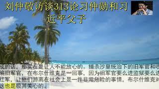 刘仲敬访谈313论习仲勋和习近平父子