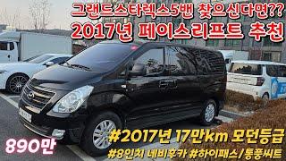 800만원대중고차 그랜드스타렉스 5인승밴 스타렉스 5밴 17년 페이스리프트 중고차추천 : 양주중고차 엔진미션상태 좋은 스타렉스 강력추천