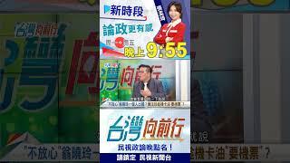 ▌黃敬平"閉嘴說"遭卡油？"她"聲稱怕翁曉玲危險？｜台灣向前行2025.05.13