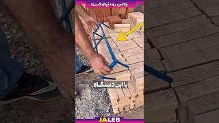 این اختراع کار همه بنا و کارگر هارو راحت کرد !!!