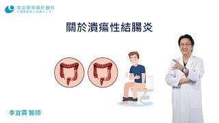 關於潰瘍性結腸炎｜李宜霖醫師｜Ulcerative Colitis