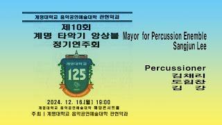 [계명타악기앙상블] *Mayor for Percussion Enemble - Sangjun Lee#계명대학교 #계명타악기앙상블 #계명대학교음악공연예술대학#대구타악예술문화센터