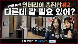 인테리어 고민을 '이 곳'에서 해결할 수 있다?  [LG Z:IN 인테리어 X SBS Fil 당신의 일상을 밝히는가]