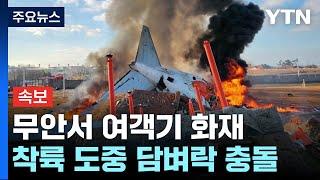 전남 무안공항서 제주항공 여객기 착륙중 담벼락 충돌·화재 / YTN