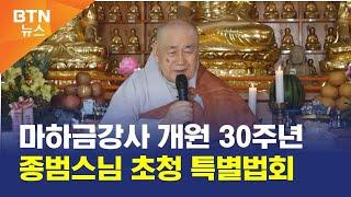 [BTN뉴스] 마하금강사 개원 30주년 종범스님 초청 특별법회