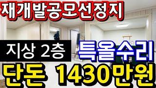 (매물.1119)인천급매물빌라 !! 재개발갭투자빌라 !! 갭투자 1430만원 !! 지상 2층 !! 전용 15평 !! 소액투자 010-8326-5411