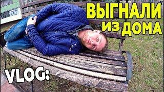 VLOG: МЕНЯ ВЫГНАЛИ ИЗ ДОМА! ЧТО ДЕЛАТЬ ?!
