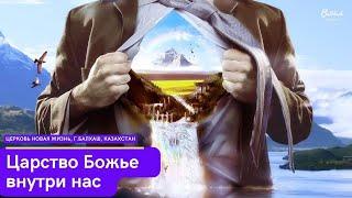 Царство Божье внутри нас // Слово по воскресеньям