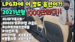 LPG차에 이 정도 옵션이?! 2021년형 1000만원대!! #나파가죽 #BOSS프리미엄사운드 #스마트크루즈컨트롤 #18인치휠 #차선이탈 #오토홀드 #통풍시트 #무선충전