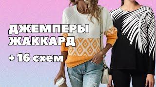 Модный джемпер жаккард. +16 схем вязания | Рукодельные фантазии #жаккард