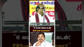 ”6 லட்சம் கோடி கடன்! EPS-லாம் பேசலாமா?” வெளுத்துவாங்கும் எ.வ.வேலு | E V Velu | EPS