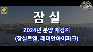 잠실르엘, 잠실래미안아이파크 주변 임장(2024년 잠실 신규 분양예정) 드론임장 [4K UHD]