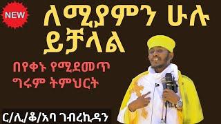 ለሚያምን ሁሉ ይቻለዋል ርዕሰ ሊቃውንት ቆሞስ አባ ገብረኪዳን ስብከት aba gebrekidan new sibket