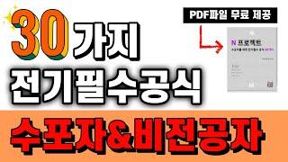 150분으로 전기필수공식 완벽하게 끝내세요. | 전기기사, 전기산업기사, 전기기능사