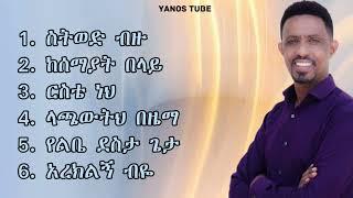 ዮሃንስ ግርማ (ጆን) የመዝሙር ስብስብ / Yohannes Girma (John) Mezmur Collection 2023/2024 Yohannes (John) Mezmur